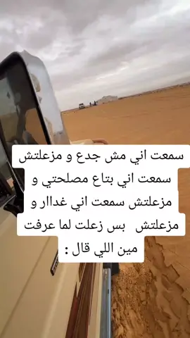 #سمعت اني مش جدع و مزعلتش سمعت اني بتاع مصلحتي و مزعلتش سمعت اني غداار و مزعلتش 252 ... 4 27 39 بس زعلت لما عرفت مين اللي قال :