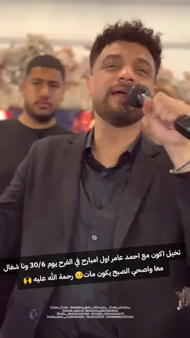 #رحمة_الله_عليك💔 #يا #احمد #يا #عامر#ادعولوا_بالرحمه😥😥😥 #كنت #معاك #اول #امبارح 
