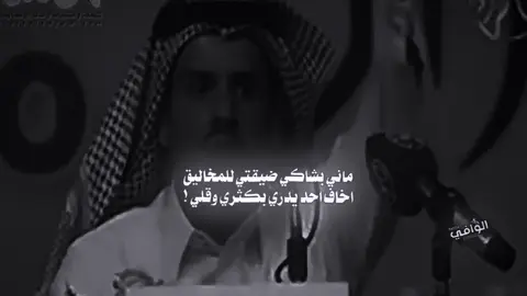 #ماني_بشاكي_ضيقتي_للمخاليق #سالم_بن_جخير #الوافي_الحويطي #ترند_شعر #fyp 