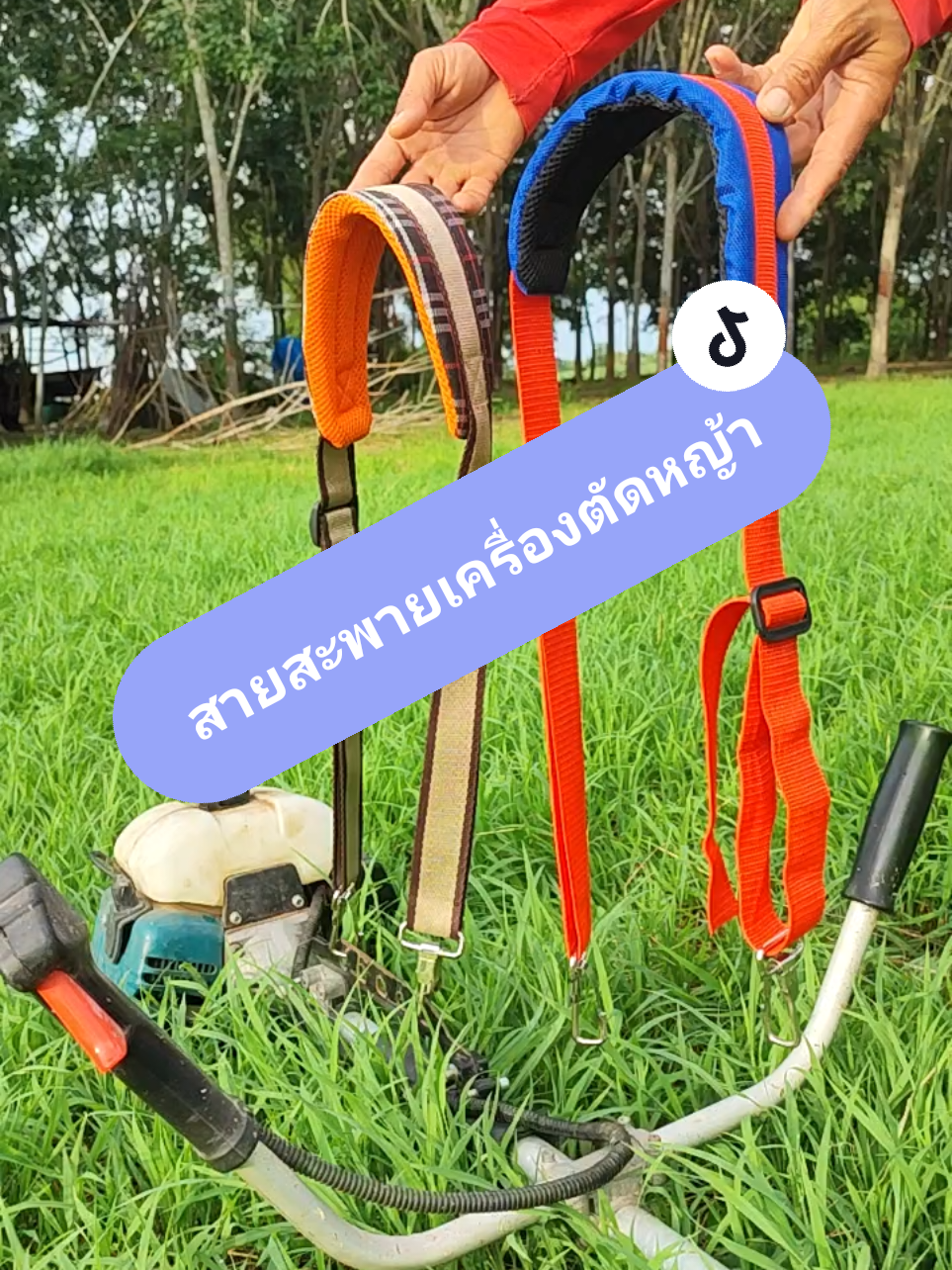 แนะนำสายสะพายเครื่องตัดหญ้าแบบบ่าเดี่ยว รองบ่าเป็นฟองน้ำนุ่มๆตัดหญ้านานๆไม่ปวดไหล่ #สายสะพายตัดหญ้า #สายสะพายเครื่องตัดหญ้า #สายสะพายเครื่องตัดหญ้าแบบบ่าเดี่ยว 