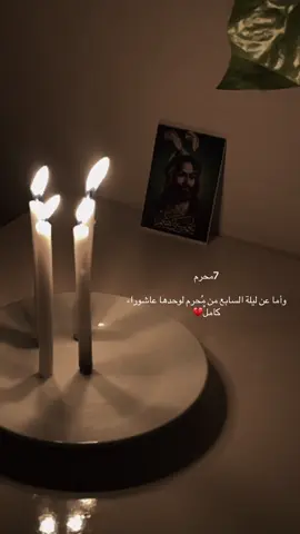ليلة 7 من محرم#السلام عليك يا ابا الفضل❤️‍🩹💔