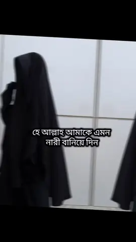 হে আল্লাহ আমাকে এমন নারী বানিয়ে দিন 🌷💗 . . . . . . . . . . . . #islamic_video #islamicforyou #islamicvairal #vairalvideo #100k #100kviews #foryou #saport_me #vairal 