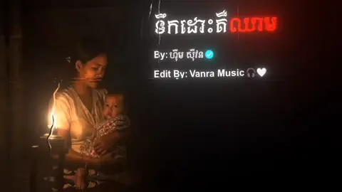 #🎧 ទឹកដោះគឺឈាម - ហ៊ឹម ស៊ីវន #sovanra_musiczy #music_edit #khmermusic #lyrics_songs #lyrics #music #100k #view #alightmotion #fyp #tiktok #vairalvideo 