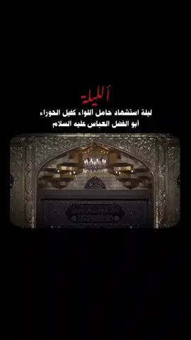 السلام عليك يا ابا الفضل العباس #استشهاد_الامام_العباس_عليه_السلام #foryou #اكسبلور 