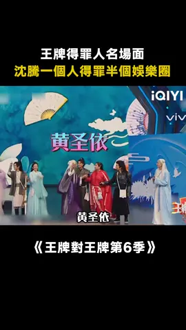 #王牌對王牌第6季 #沈騰 連神仙姐姐都不認識嗎？#劉亦菲 #賈玲 #綜藝 #搞笑 #推 #推薦 #我要上推薦 #variety #fyp #foryou #王牌对王牌6 #iqiyi