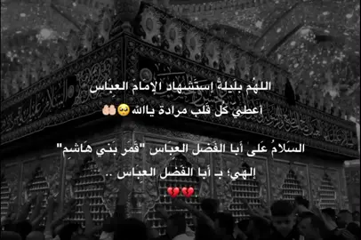 اللهُم آمين يارب😔🤲🏻💔. #محرم_الحرام #سابع_محرم_ليلة_أبا_الفضل_العباس  #يا_أبا_الفضل_العباس  #يافاطمة_الحزينة💔 #يازينب💔 #ياحسين💔 #ياعباس💔 #ياصاحب_الزمان #خادم_المذبوح🤎 