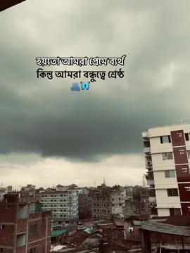 হয়তো আমরা প্রেমে ব্যর্থ,কিন্তু আমরা বন্ধুত্বে শ্রেষ্ঠ...!🫂❤️‍🩹#fypppppppppppppppppppppp #ক্যাপশন #foryoupage #viralvideo #captions #bdtiktokofficial🇧🇩  #fypシ #fffffffffffyyyyyyyyyyypppppppppppp #everyone #ক্যাপশন @TikTok 