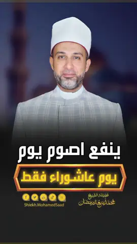 ينفع اصوم يوم عاشوراء فقط لوحده ..؟  #صيام_عاشوراء #سنة_نبوية #يوم_عاشوراء 
