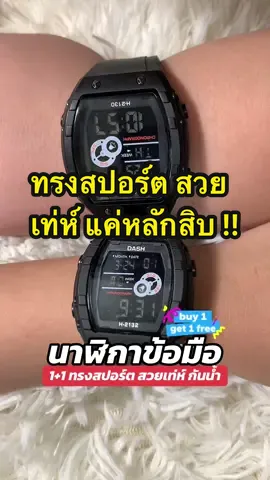นาฬิกาข้อมือ ใส่ได้ทั้งหญิงและชาย ทรงสปอร์ต สวย เท่ห์ ราคาน่ารัก #นาฬิกาข้อมือดิจิตอลผู้ชาย #นาฬิกาข้อมือดิจิตอลกันน้ําได้ #นาฬิกาข้อมือดิจิตอลราคาถูก #นาฬิกาข้อมือชายหญิง #นาฬิกาข้อมือ1แถม1 #นาฬิกาข้อมือดิจิตอล #นาฬิกาข้อมือ 