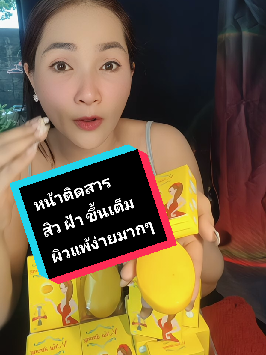 ตอบกลับ @paweenahanbangหน้าติดสาร  สิว ฝ้า ขึ้นเต็มหน้า ผิวแพ้ง่ายมากๆ #หน้าใสไร้ฝ้า #หน้าใสไร้สิว #ฝ้ากระจุดด่างดําจางลง #หน้าใส #ผิวสวย #สบู่สมุนไพรสด #สบู่สมุนไพรวีนัสสตรอง 