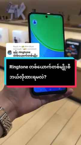 Ringtone တစ်ယောက်တစ်မျိုးစီ ဘယ်လိုထားရမလဲ?? #fyp #trending #tiktok #vivoဖုန်းအကြောင်း #popular #vivomyanmar #vivoshowroommyanmar #vivoshowroommandalay 