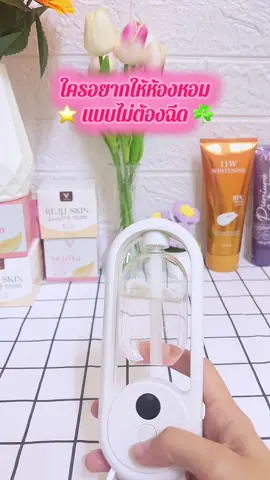 #เครื่องพ่นน้ําหอม ✨🌱🌸🌷🌼 #เครื่องพ่นน้ําหอมอัตโนมัติ #เครื่องพ่นอโรม่า #หอมนาน #หอมทั้งวัน