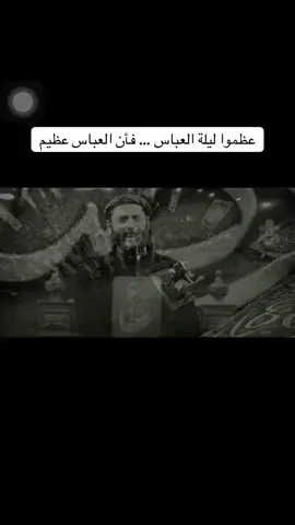 عظموا ليلة العباس … فأن العباس عظيم