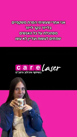 למה אתם מחכים?הקליקו לפרטים נוספים! 💘#foryou #לקוחות #carelaser #קרלייזר #הסרתמשקפיים 