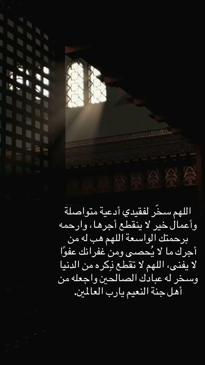 #صدقه_جاريه #اللهم_ارحم_فقيد_قلبي #اللهم_ارحمه_واغفر_له_واسكنه_فسيح_جناتك #واجمعنا_به_في_جنات_النعيم_يارب_العالمين 