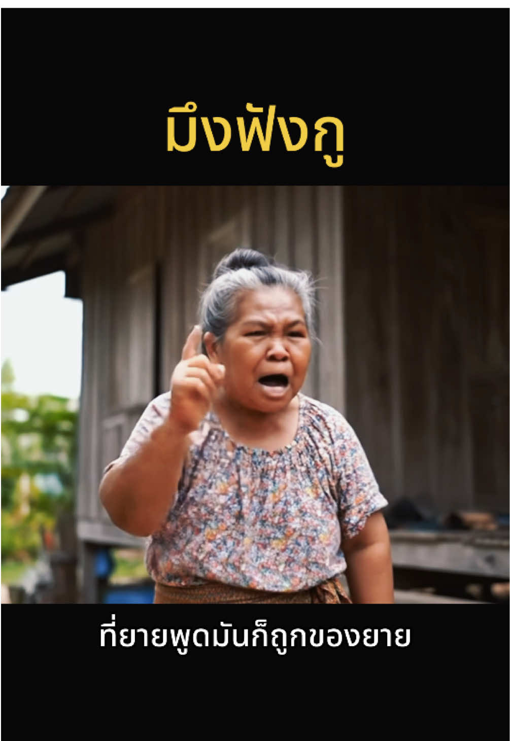 มึงฟังกู ..  