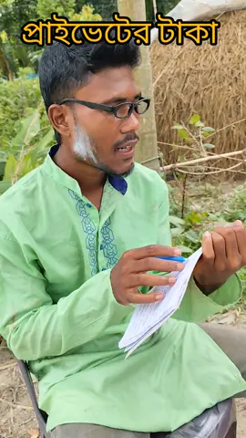 প্রাইভেটের টাকা 😀 #Funny #comedy #viral #trending #video 