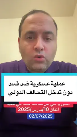 التحالف الدولي يبلغ حكومة دمشق بأنه لن يعارض او يتدخل في حال شن عملية عسكرية لتحرير الجزيرة العربية السورية في ظل مماطلة قسد في تنفيذ اتفاق 10/مارس/2025 @✨الصحفي ايمن حداد ✨ @✨الصحفي ايمن حداد✨ #أنا_سوري_ضد_الفدرالية #سوريا #سوريا_تركيا_العراق_السعودية_الكويت #ردع_العدوان #معركة_ردع_العدوان #حلب #حلب_حرة     #الثورة_السورية #الجيش_الحر #تركيا_اسطنبول_العراق_سوريا_مصر #السعودية🇸🇦 #الخليج_العربي_اردن_عمان_مصر_تونس_المغرب #capcut #الشعب_الصيني_ماله_حل😂😂 #follow #tiktok #CapCut #🇱🇧 #السوريين #us   