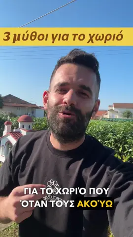 3 μύθοι για το χωριό που όταν τους ακούω απλά γελάω  #overclocked #emotions