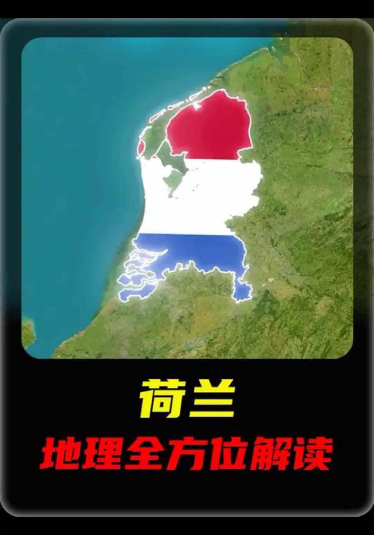 每天了解一个国家——荷兰 #地理知识 #国家地理 #荷兰