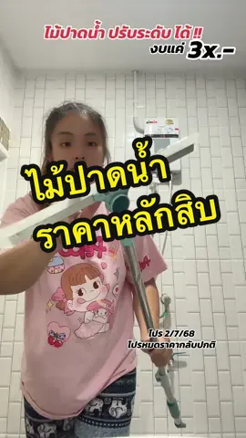 ถูกมาก งานตรงปกสุดๆ ร้านนี้ ที่ปาดน้ำ ไม่ทิ้งคราบ #ไม้ปาดน้ํา #ที่ปาดน้ํา #ไม้ปาดน้ําด้ามยาว #ไม้ปาดน้ําบนพื้น #ของดีบอกต่อ #แฟลชเซลส์ #พร้อมส่ง #ฟีดดดシ 