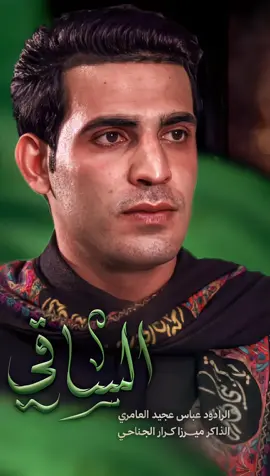 #الساقي #عباس_عجيد_العامري #اجمل_ساقي 