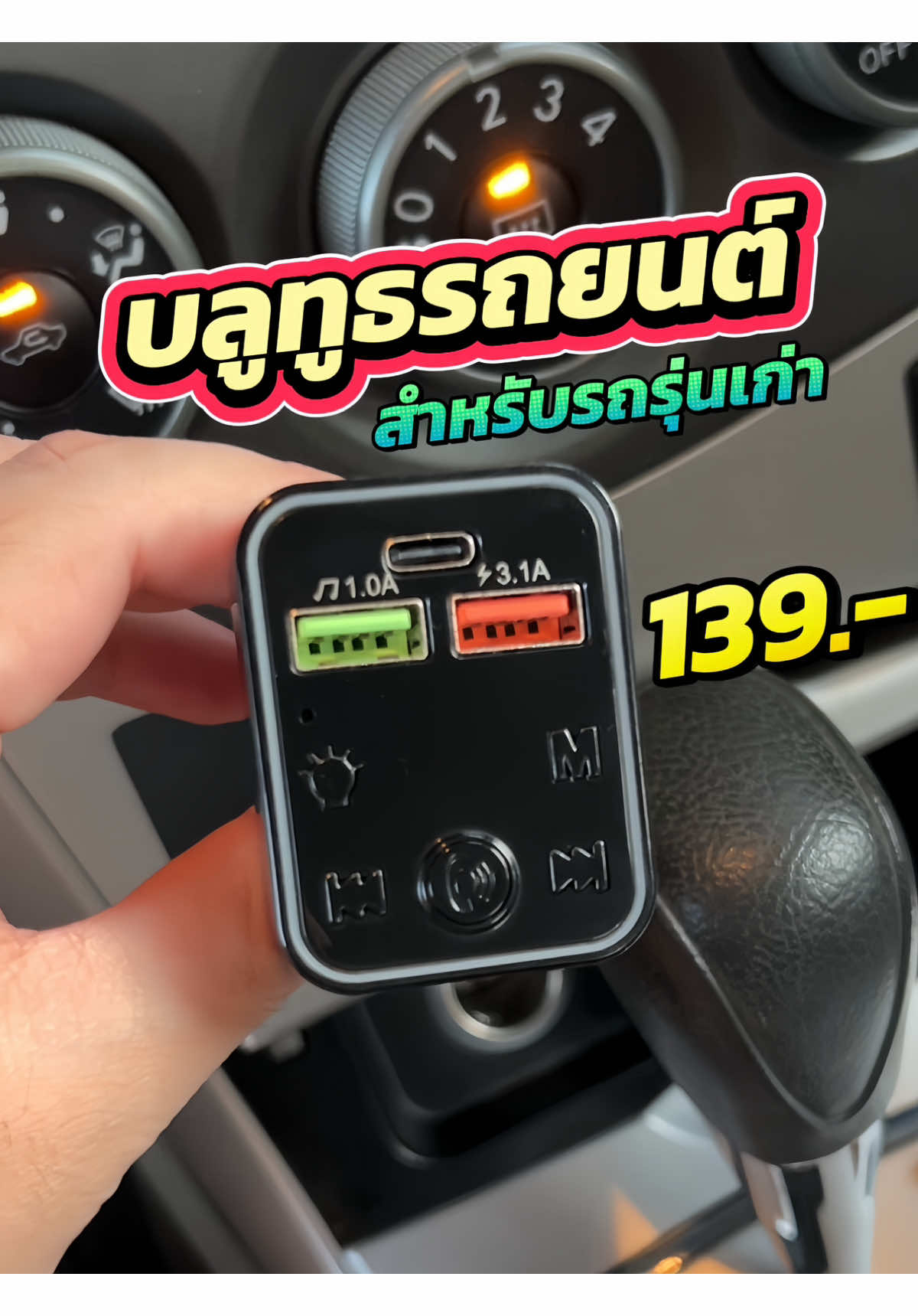 บลูทูธรถยนต์ 🚘 ใครทีีใช้รถรุ่นเก่า ต้องมีตัวนี้ 👉 ฟังเพลงจากมือถือผ่านลำโพงรถได้ ✅ @🐰🌻 GOODNA 🌻🐰 #บลูทูธรถยนต์ #รถยนต์ #รถแต่ง #รถซิ่ง #คนรักรถ #ของมันต้องมี #รีวิว #car #tiktok 