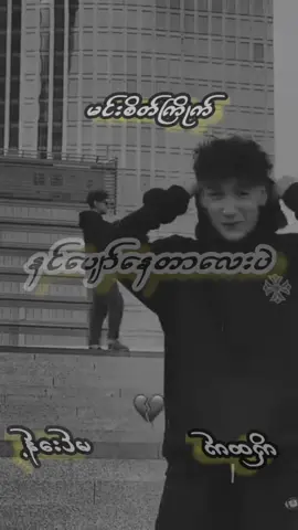 #creatorsearchinsights #သီချင်းချစ်သူများအတွတ်☺️🎼🎵🎶 #ကြေကွဲလူငယ်💔🥀 #သီချင်းလေးကြိုက်လို့ပါ #အသဲကွဲသူများfeelရန် #မင်းစိတ်ကြိုက် #ကိုထက် #မင်းခန့် #foryou 