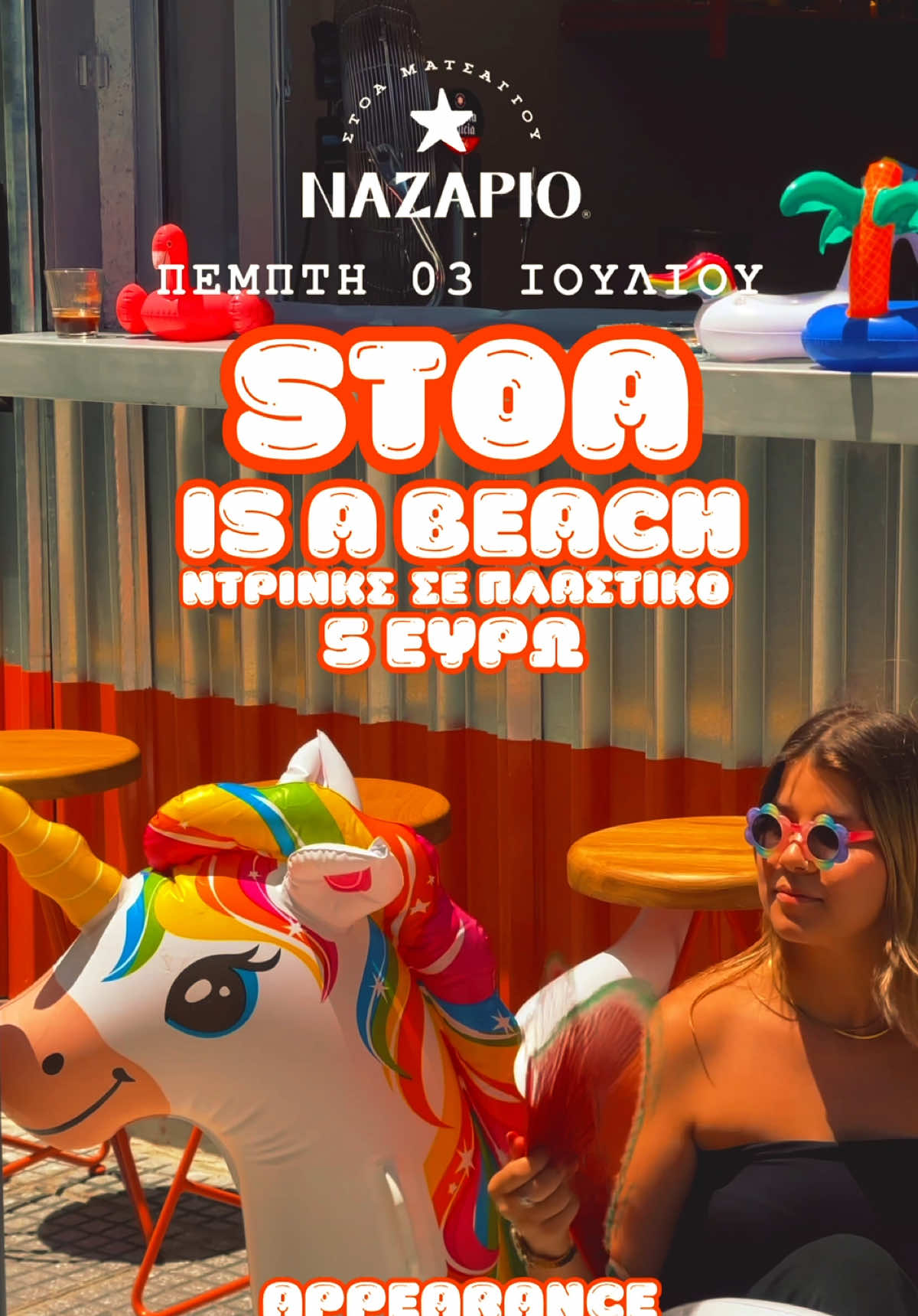 🌴 STOA IS A BEACH – STREET BEACH PARTY 🦩🕶️ 📅 Πέμπτη 03 Ιουλίου | 🕘 Αfter 21:00 📍 Στοά Ματσαγγού – Nazario 🎧 Special appearance: NICODS 🍹 Drinks σε πλαστικό μόνο 5€! 🌞 Ξεχνάς ότι είσαι στο κέντρο, νιώθεις ότι είσαι παραλία! 💬 Dress code: Καλοκαιρινό mood & chill vibes 📲 Κάνε κράτηση: 6987016597 📸 Tag @nazario για να μπεις στα stories μας!