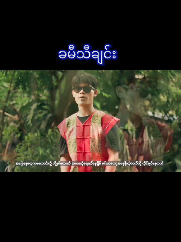ခမီသီချင်း❤️ #kaunghtike✍️❤️ #ခမီtiktok #traditional #tiktok #ရခိုင်tiktok #fypage #ဘယ်နေရာရောက်ရောက် #ချိုက်အမျိုးတိအားလုံးသာလီစွပါနန်🙏🙏🙏🙏🙏 #myanmar #မြန်မာtiktok😁 