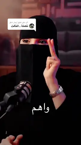 الرد على @إيجار شقق  احساس عندي مش مرتاح #عزة_الغامدي #بودكاست #خواطر #fyp #العلاقة 