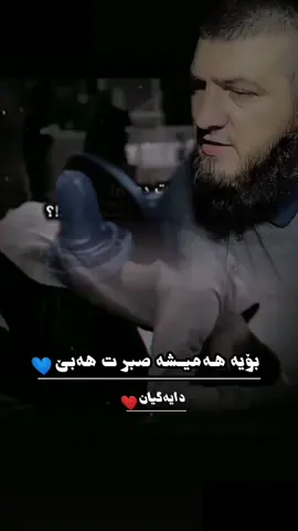 هەمیــشە ئارام بگـرە خوا تۆشـی نارەحەتی دەکات تاقی دەکەتەوە    صبر ت هەبێ  خوا  صبر گراني خۆشـی دەوێ 🤲🤍 دايەگیان❤️... ـــ دايكم هه مووژیانــم 🫀،، ــــــــــــ   -   2/7/2025🖤🥀 الحمدلله على كل حال 💙🍃
