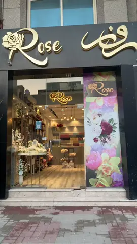 محل روز لورود الطبيعيه والصناعية مسكات اعراس عقود بالون تزين حفلات