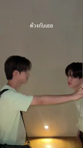 คับเธอ 🫣 #บวงสรวงด้วงกับเธอ  #twnpich #porsuppakarn  #ป๋อตี๋ตี๋ #teeteepor