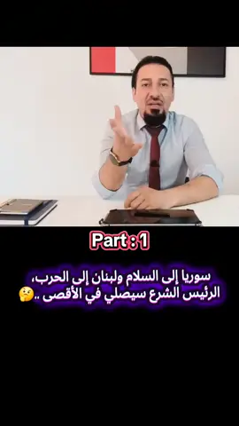 الناشط والمحلل السياسي اللبناني الشيعي الحر الدكتور أحمد ياسين :  سوريا إلى السلام ولبنان إلى الحرب، الرئيس الشرع سيصلي في الأقصى وحسن دُفِن في الضاحية. 😏 #لبنان #سياسة #صحافة #الاعلام #اخبار #بيروت #الوطن_العربي #العالم_العربي #اكسبلور #تيكتوك  . . #lebanon #lebanese #tiktoklebanon #explore #fyp #foryou #foryoupage #pourtoi #rolayaghi2024 