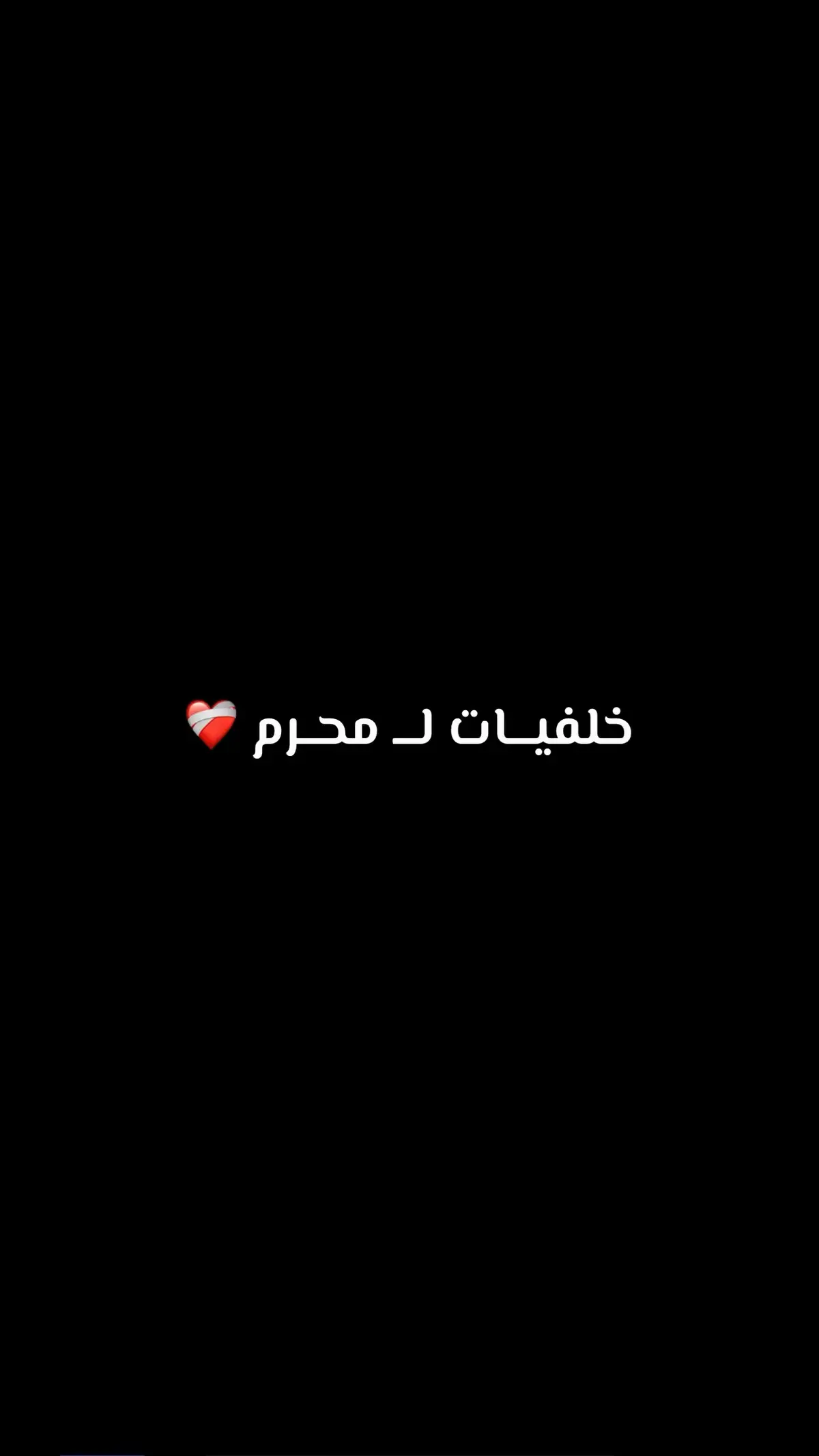 #عاشوراء #خلفيات #حسينيه #قناتي_تليجرام_بالبايو💕🦋 