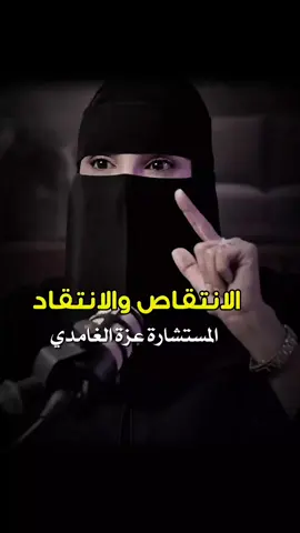 المستشارة عزة الغامدي  توجة رسالة بعدم الانتقاص والانتقاد المستمر#الانتقاد#الانتقاص #النقد #عزة_الغامدي #بودكاست #sudiarabia🇸🇦 #fyp #نصيحة #كلام_من_القلب #اكسبلور 