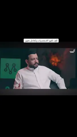 #بودكاست #محمد_الخالدي_مولف_ومستشار_في_تطوير_اذات #الشخصيات #فن_التعامل 