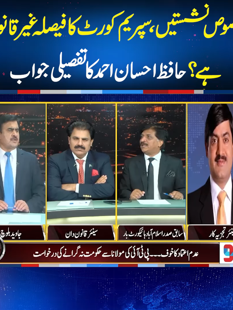 مخصوص نشستیں،سپریم کورٹ کا فیصلہ غیر قانونی ہے؟حافظ احسان احمد کا تفصیلی جواب #SupremeCourt #PMLN #PTI #NeoNews