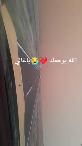 💔😭الله يرحمك يروحي ويجعل مثواك الجنه 💔😭#