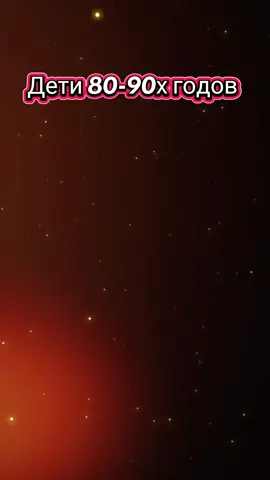 Дети 80-90х#правдажизни #дети90х #сосмыслом #словасосмыслом 