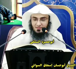 د قضا لمونځ طريقه..🌹 الشيخ أبوحسان إسحاق السواتي حفظه اللّٰه #islamic_video 