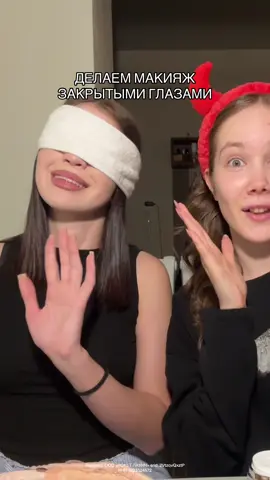 МАКИЯЖ ВСЛЕПУЮ НАШ ТГК:TWOGiRLZ2 вб: 154859676 - дневной крем