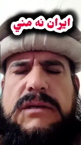 ايران نه منم  🫵🫵🫵🫵🫵🫵🫵🫵 @Afghan 🇦🇫 Media 🏳️  #promomakanliburan #unfreezemyaccount #پشتون_تاجیک_هزاره_ازبک_زنده_باد🇦🇫 #trending #جنرال #pleaseviralthisvideo🙏🙏please #100k #پشتون_تاجیک_هزاره_ازبک_زنده_باد 
