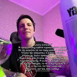 блен, ну это так сложно? Мне реально всё равно, как ты выглядишь. Всё равно, шаришь ты или нет за то, что люблю я. Это не про внешность и не про общие интересы. Я не ищу идеального человека. Мне нужен настоящий. Искренний. Такой, с кем можно смеяться до боли в животе, говорить по звонку хоть часами, без неловкой тишины. Играть в роблокс, сидеть в рейве и просто молчать вместе, когда слов не надо. Хочу, чтобы было общение 24/7 не потому что надо, а потому что хочется. Хочу, чтобы мне не приходилось угадывать, нужен ли я. Чтобы рядом был тот, кто тоже хочет быть рядом. Без фальши, без временности. Просто по-настоящему. У меня нету много друзей ты можешь не переживать, я не потеряю интерес ведь даже дружеская любовь вечна. #mzlff #mazellovvv #хочешьспать #щп #мен #друг #друзья #искренность #рб #внешность #музыка #рек #глобальныерекомендации #ищудруга #грустно #тепло #жизненно 