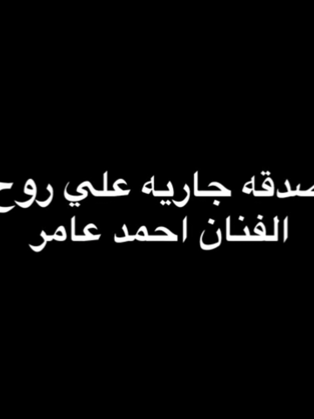 صدقه جاريه على روح الفنان احمد عامر💔😢##احمد_عامر 