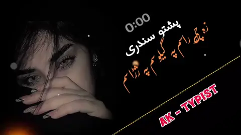 پشتو شائستہ سونگ 🎧🖤🥀🎶🥰🤩🤍🎵 #VEIWPROBLEM #AK_TYPIST #FORYOU #VIDEO #veiwproblem😞😞 #plzsupport #VIRAL #unfreezmyaccount @مـــوســــافـــــر🖤اشـنـــا @🔥ṂӃ ♛ ℳΔŞŦΣℜ🔥 @✌️⚰️ ملنگ ⚰️✌️ 
