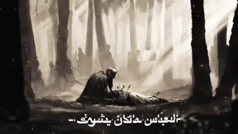 #احمد_الوائلي_رحمه_الله #العباس_ابن_علي_ابن_ابي_طالب #باب_الحوائج ##قمر_بني_هاشم #ابو_الفضل #ابا_الفضل_العباس #سبع_القنطره #سبع_الكنطره #العباس_بن_علي #العباس_عليه_السلام #محرم_1447_ويبقى_الحسين #الامام_علي_بن_أبي_طالب_؏💙🔥 #الوائلي #احمد #احمد_الوائلي #العباس#الشيخ_احمد_الوائلي #تيك_توك #اكسبلور #explore #fyp #foryou #fypシ #الطف #استشهاد_العباس_عليهِ_السَّلام #محرم #الحسين_ثورة_خالده #اللهم_صلي_على_نبينا_محمد 