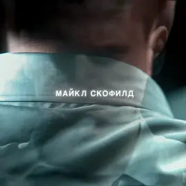 Season 1 of the peak of the series | заказать Эдит по ссылке в профиле#chernikr#fyp#globalrecommendations#michaelscofield#prisonbreak#michaelscofieldedit#побег#майклскофилд#edit#viral 
