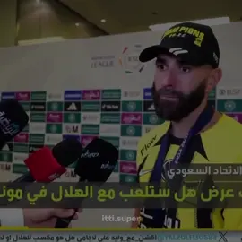 ليس كلّ المهاجمين حمدالله ☝️💛 ( تعالوا الانىىىتا بالبايو) #اتي_سوبر #الاتحاد #ittihad #karimbenzema #بنزيما